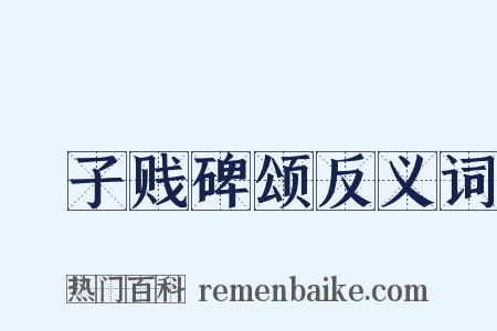 虙子贱碑颂反义词是什么意思的图片